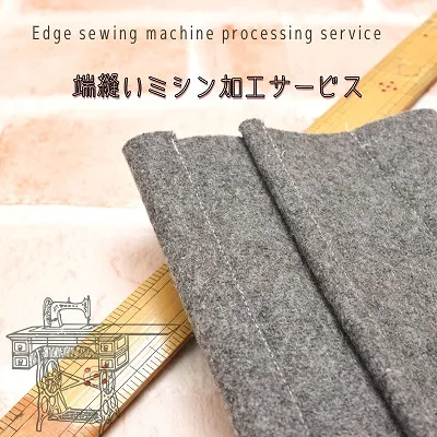 端ミシン加工サービス