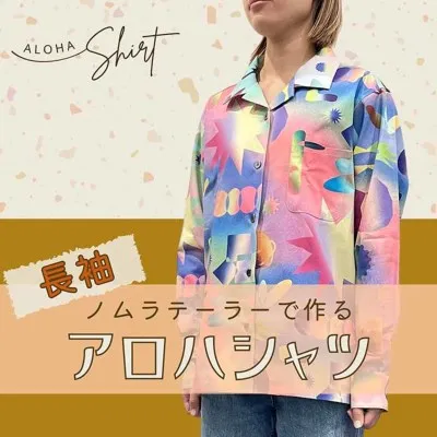 【長袖】アロハシャツ