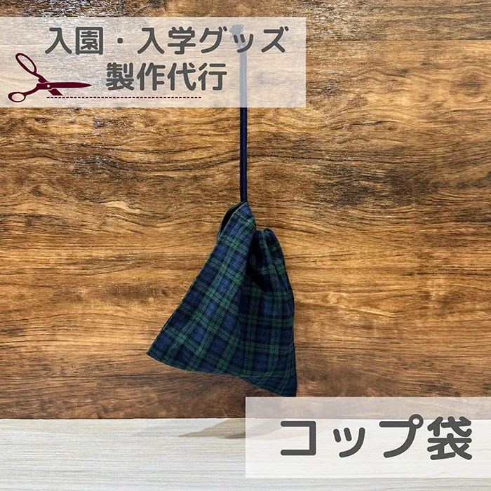 【入園入学】コップ袋