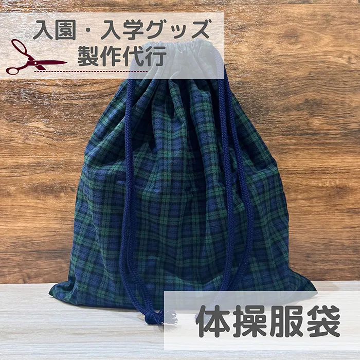 【入園入学】体操服袋