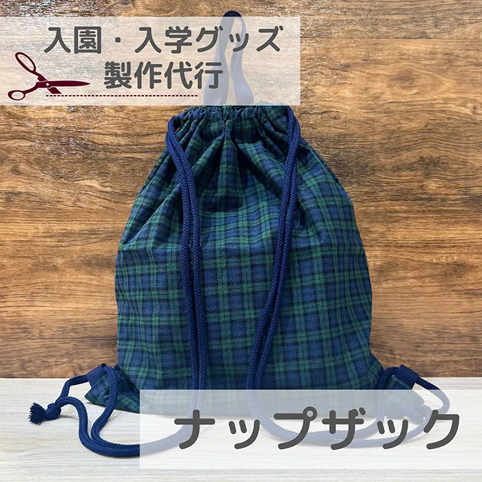 【入園入学】ナップザック