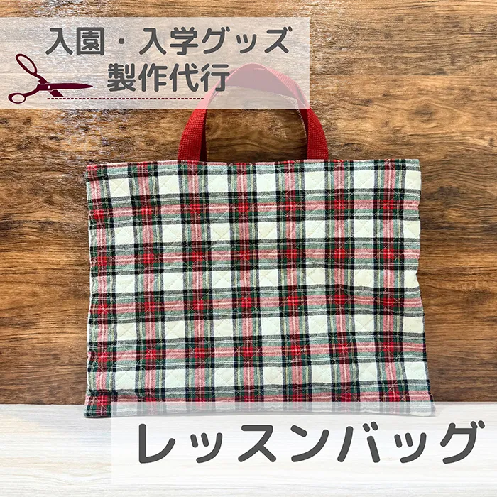 【入園入学】レッスンバッグ