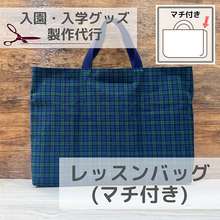 【入園入学】レッスンバッグ(マチ付き)