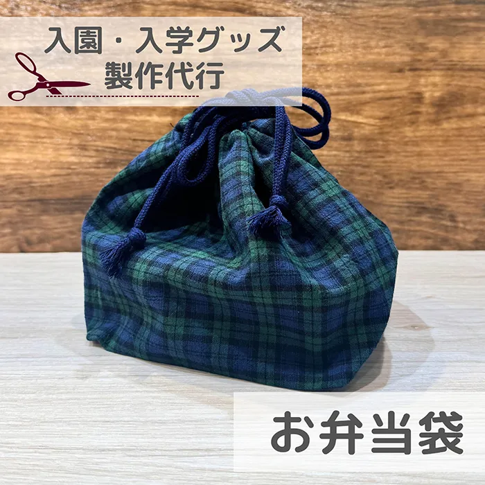 【入園入学】お弁当袋