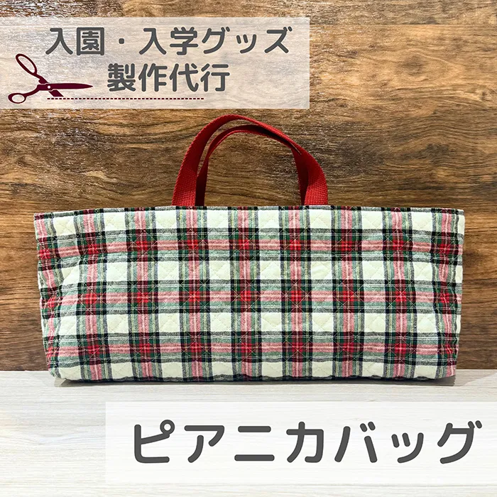 【入園入学】ピアニカバッグ