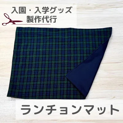 【入園入学】ランチョンマット