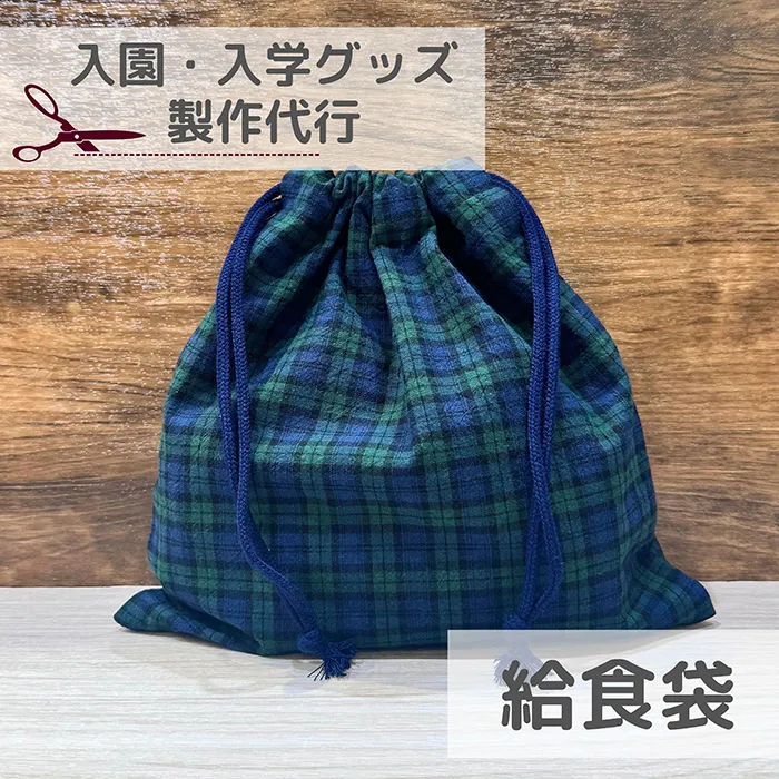 【入園入学】給食袋
