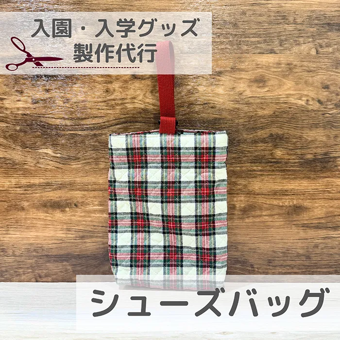 【入園入学】シューズバッグ