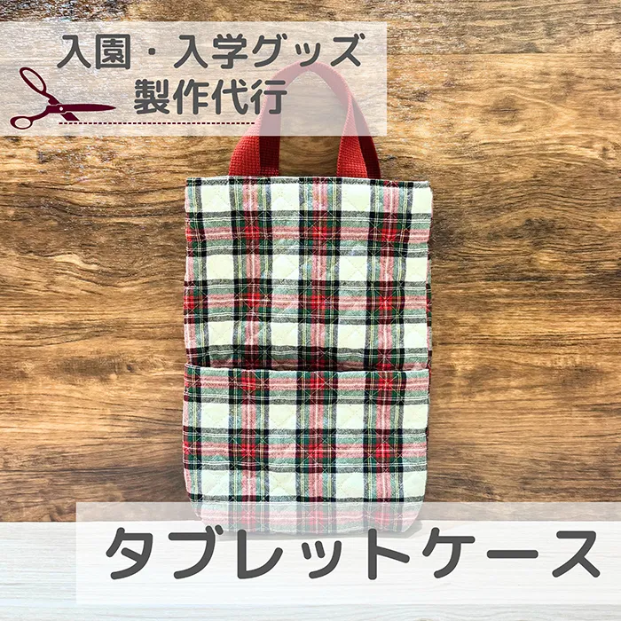 【入園入学】タブレットケース