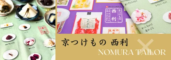 京つけもの西利×ノムラテーラー コラボ生地