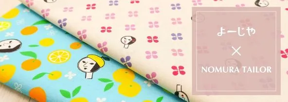 よーじや×ノムラテーラー　コラボ生地