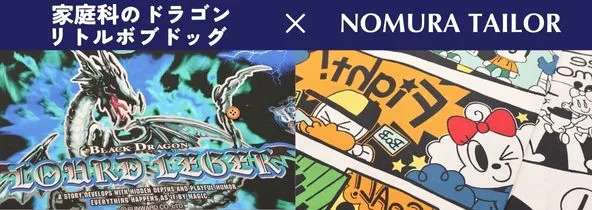 家庭科のドラゴン＆リトルボブドッグ×ノムラテーラー　コラボ生地＆商品