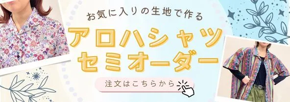 お気に入りの生地でつくるアロハシャツセミオーダー