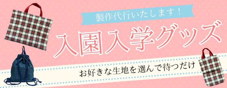 好きな生地でノムラテーラーがお作りします！入園＆入学グッズ