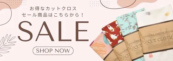 お得なカットクロス！セール商品