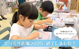 てづくり広場2025 開催終了しました！