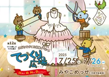 てづくり広場2025 SNS告知画像