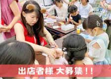 【締め切りました】出店者様大募集！