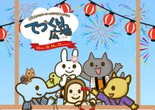 てづくり広場2024　当日企画