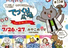 てづくり広場2024 イベント情報