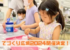 てづくり広場2024 開催決定！
