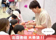 《締め切りました》出店者様大募集！