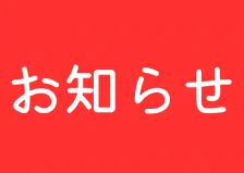 出店ブースに関するお知らせ