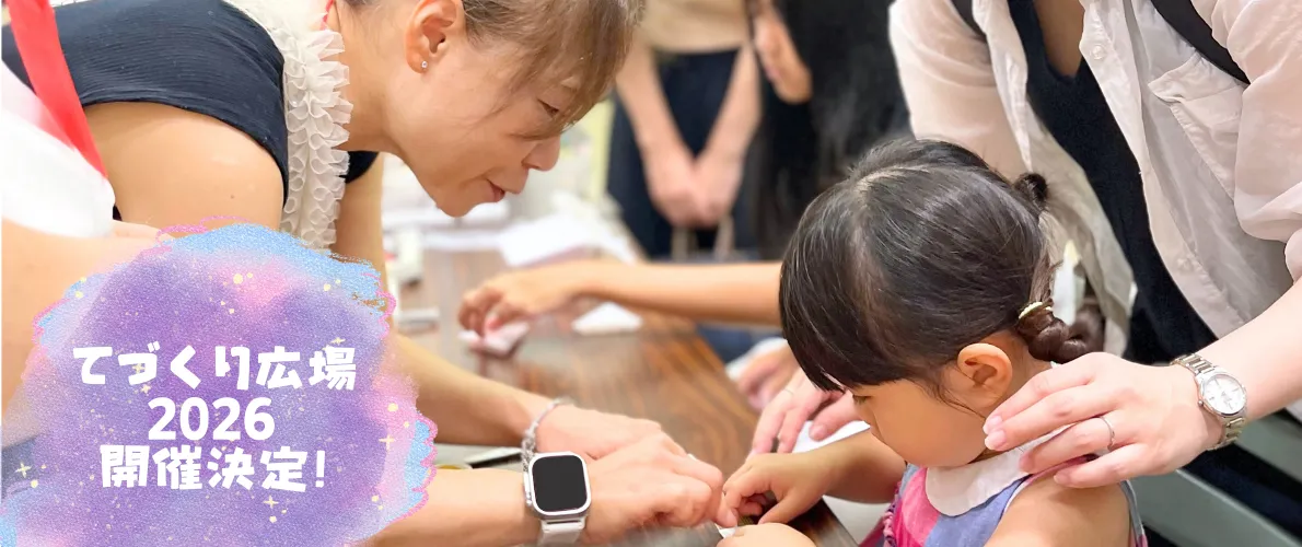 てづくり広場2026