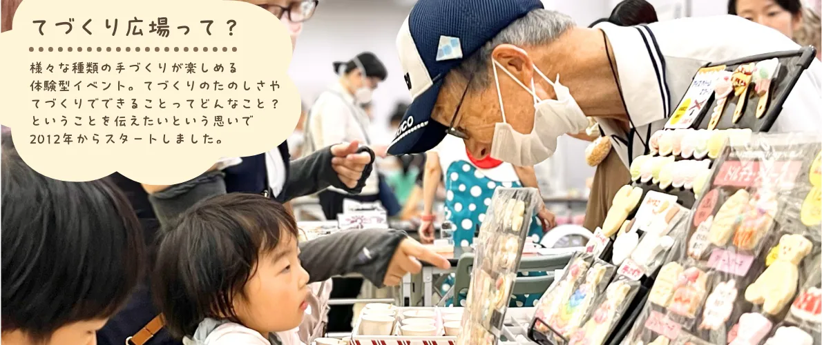 てづくり広場って？