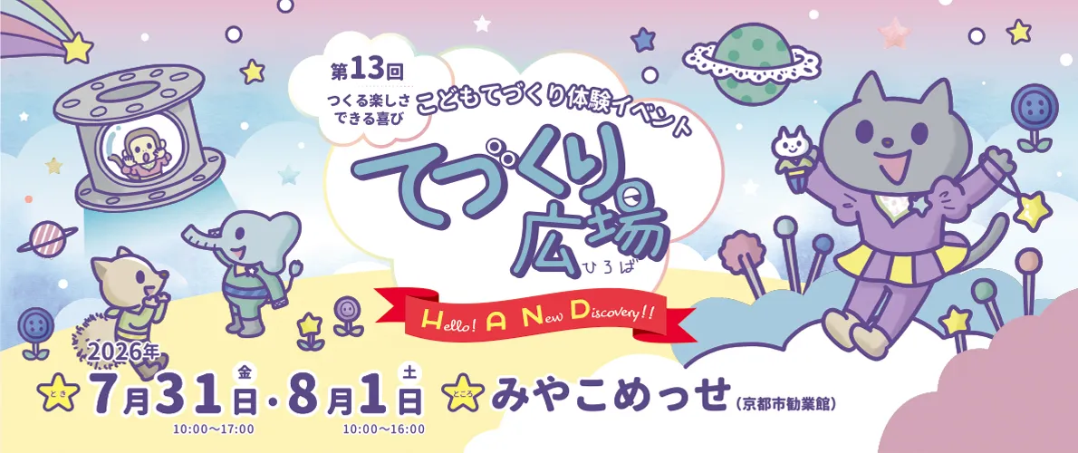 てづくり広場