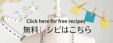 無料レシピはこちら