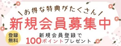 新規会員募集中