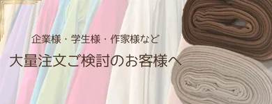 企業様・学生様・作家様など大量注文ご検討のお客様へ