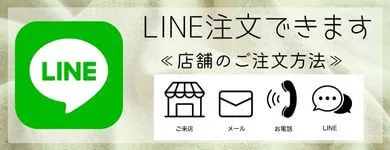 LINE注文できます（店舗のご注文方法）
