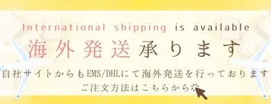 海外発送承ります
