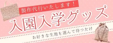 入園入学グッズ制作代行