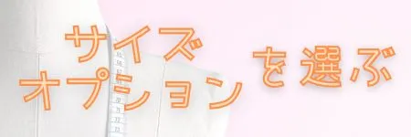 アロハシャツオーダー：サイズ・オプションを選ぶ