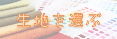 アロハシャツオーダー：生地ンを選ぶ