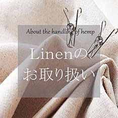 リネンの取り扱い