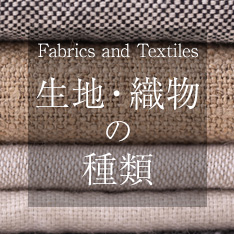 生地・織物の種類