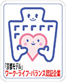 京都モデルワーク・ライフ・バランス認定企業