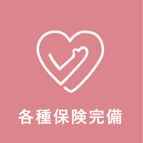各種保険完備