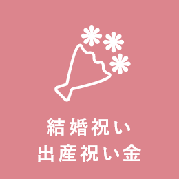 結婚祝い・出産祝い金