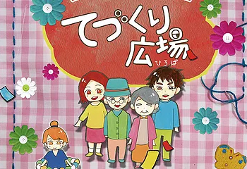 てづくり広場とは？