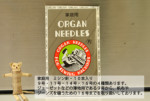 ORGAN NEEDLES　10本入りミシン針(家庭用)