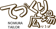 てづくり広場 NOMURATAILOR