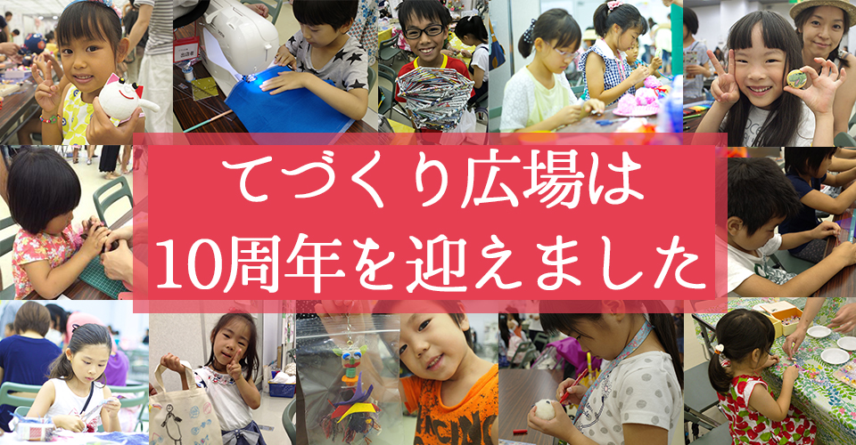 てづくり広場は10周年を迎えました