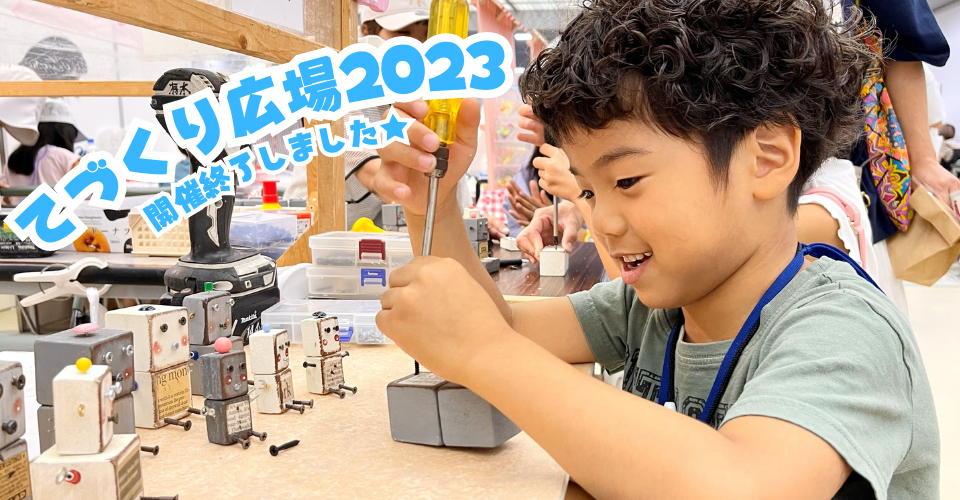 てづくり広場2023