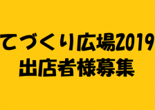 【募集終了しました】てづくり広場2019　出店者様募集