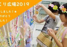 てづくり広場2019　開催終了しました☆